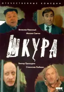 Постер: Шкура (1991)