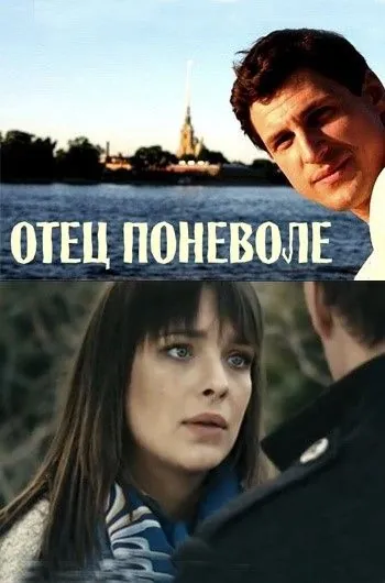 Постер: Отец поневоле (2013)