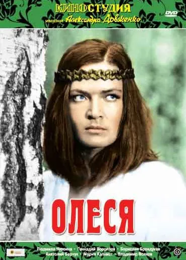 Постер: Олеся (1971)