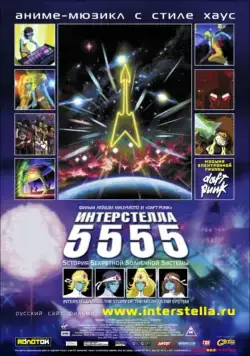 Постер: Интерстелла 5555: История секретной звездной системы / Interstella 5555: The 5tory of the 5ecret 5tar 5ystem (2003)