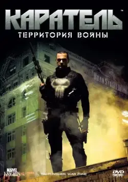 Постер: Каратель: Территория войны / Punisher: War Zone (2008)