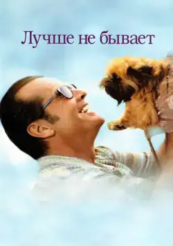 Постер: Лучше не бывает / As Good as It Gets (1997)