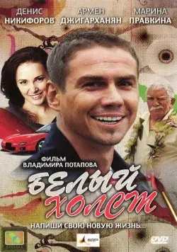 Постер: Белый холст (2008)