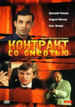 Постер: Контракт со смертью (1998)
