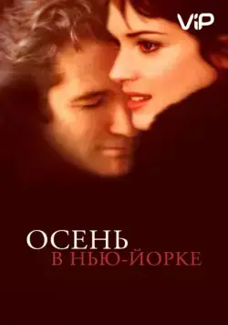 Постер: Осень в Нью-Йорке / Autumn in New York (2000)