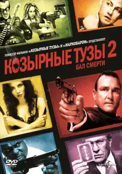 Постер: Козырные тузы 2: Бал смерти / Smokin» Aces 2: Assassins» Ball (2009)