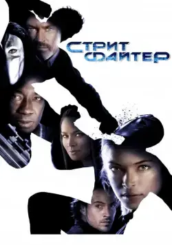 Постер: Уличный боец / Street Fighter: The Legend of Chun-Li (2009)