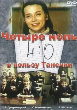 Постер: 4:0 в пользу Танечки / 4-0 Tanechla Ahead (1982)