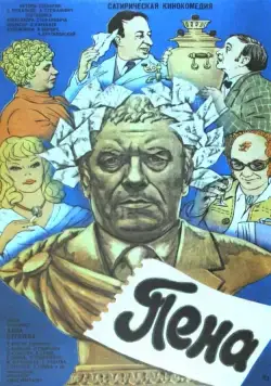 Постер: Пена (1979)