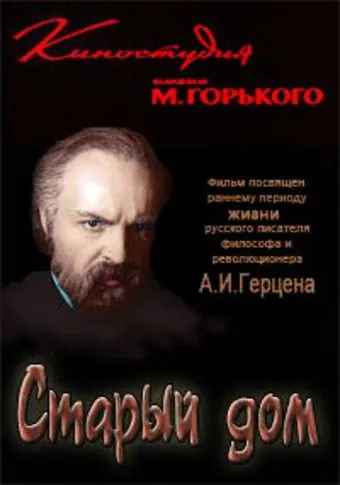 Постер: Старый дом (1970)