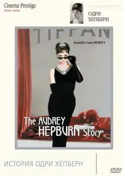 Постер: История Одри Хепберн / The Audrey Hepburn Story (2000)