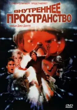 Постер: Внутреннее пространство / Innerspace (1987)