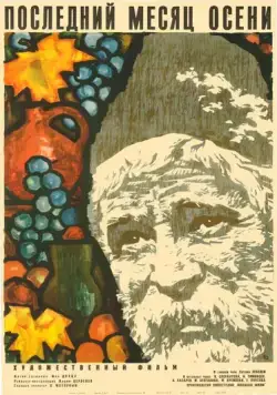 Постер: Последний месяц осени (1965)