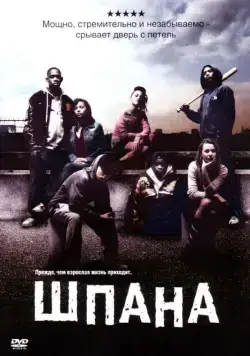 Постер: Шпана / Kidulthood (2006)