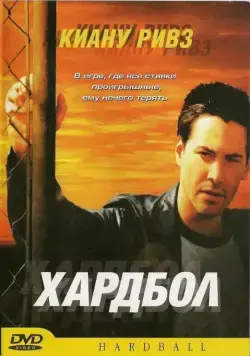 Постер: Хардбол / Hardball (2001)