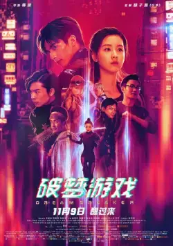 Постер: Разбивающий мечты / Po meng you xi (2018)