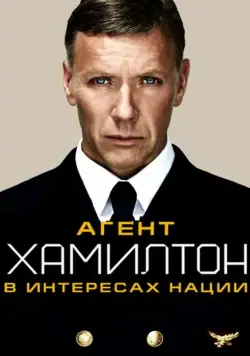 Постер: Гамильтон: В интересах нации / Hamilton: I nationens intresse (2012)