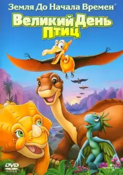 Постер: Земля до начала времен 12: Великий День птиц / The Land Before Time XII: The Great Day of the Flyers (2006)