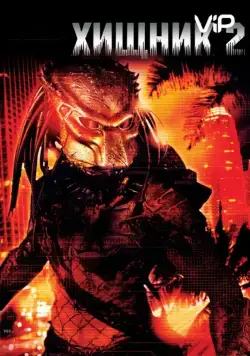 Постер: Хищник 2 / Predator II (1990)