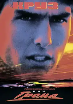 Постер: Дни грома / Days of Thunder (1990)