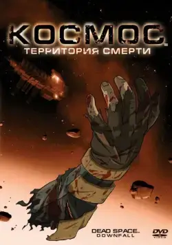 Постер: Космос: Территория смерти / Dead Space: Downfall (2008)
