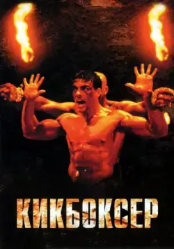 Постер: Кикбоксер / Kickboxer (1989)