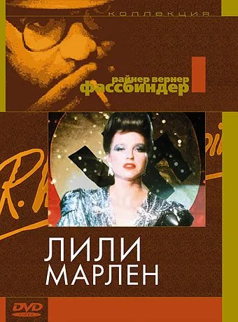 Постер: Лили Марлен / Lili Marleen (1981)