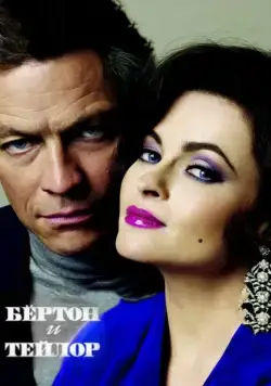 Постер: Бертон и Тейлор / Burton and Taylor (2013)