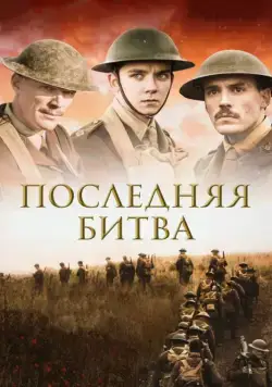 Постер: Последняя битва / Journey's End (2017)