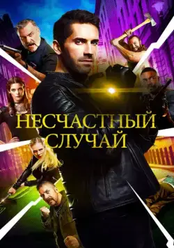 Постер: Несчастный случай / Accident Man (2018)