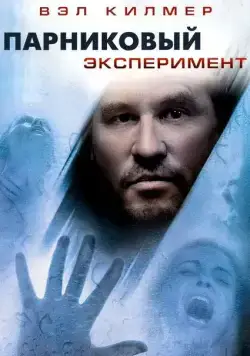 Постер: Парниковый эксперимент / The Steam Experiment (2008)