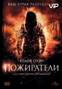 Постер: Пожиратели / Intruders (2011)