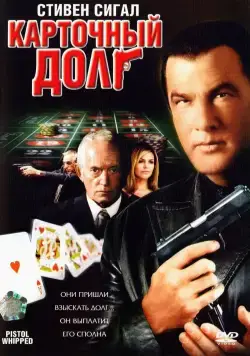 Постер: Карточный долг / Pistol Whipped (2008)