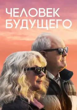 Постер: Человек будущего / The Tomorrow Man (2019)