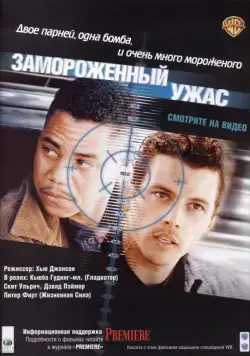 Постер: Замороженный ужас / Chill Factor (1999)