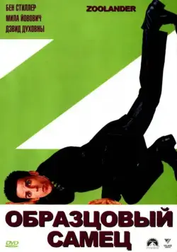 Постер: Образцовый самец / Zoolander (2001)