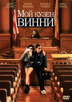 Постер: Мой кузен Винни / My Cousin Vinny (1992)