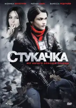 Постер: Стукачка / The Whistleblower (2010)
