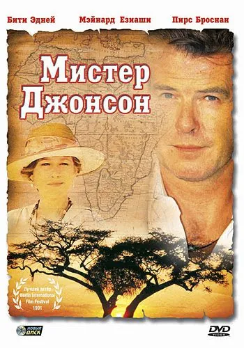 Постер: Мистер Джонсон / Mister Johnson (1990)