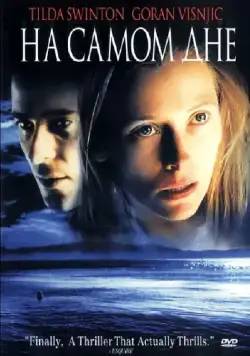 Постер: На самом дне / The Deep End (2001)
