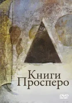 Постер: Книги Просперо / Prospero's Books (1991)