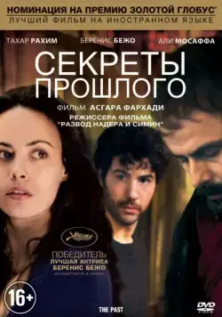Постер: Секреты прошлого / Le passé (2013)