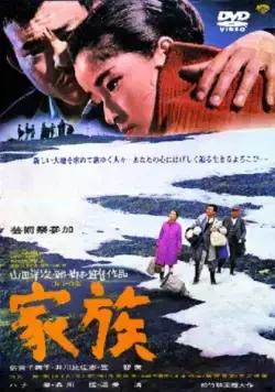 Постер: Семья / Kazoku (1970)