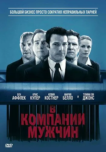 Постер: В компании мужчин / The Company Men (2010)