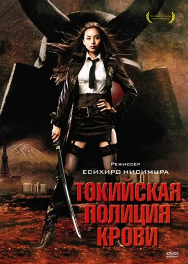 Постер: Токийская полиция крови / Tôkyô zankoku keisatsu (2008)