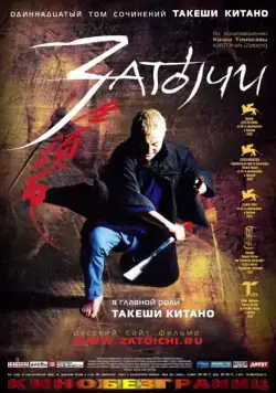 Постер: Затойчи / Zatôichi (2003)