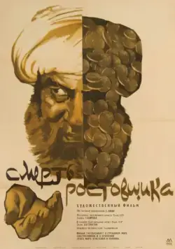 Постер: Смерть ростовщика (1966)