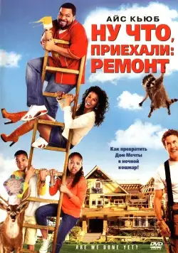 Постер: Ну что, приехали: Ремонт / Are We Done Yet? (2007)