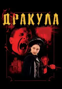 Постер: Дракула 3D (2012)