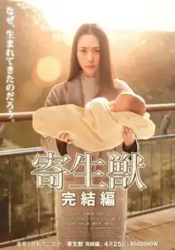 Постер: Паразит: Часть 2 / Kiseijuu: kanketsuhen (2015)